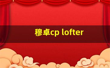 穆卓cp lofter